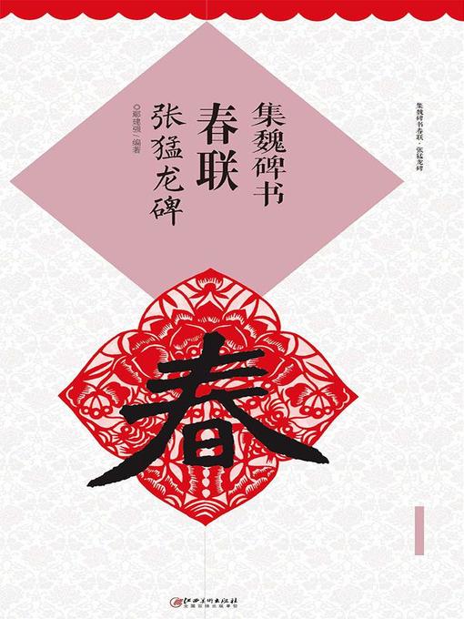Title details for 集魏碑书春联·张猛龙碑 by 鄢建强编著 - Available
